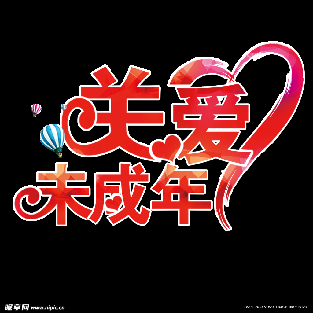 关爱未成年宣传标识元素
