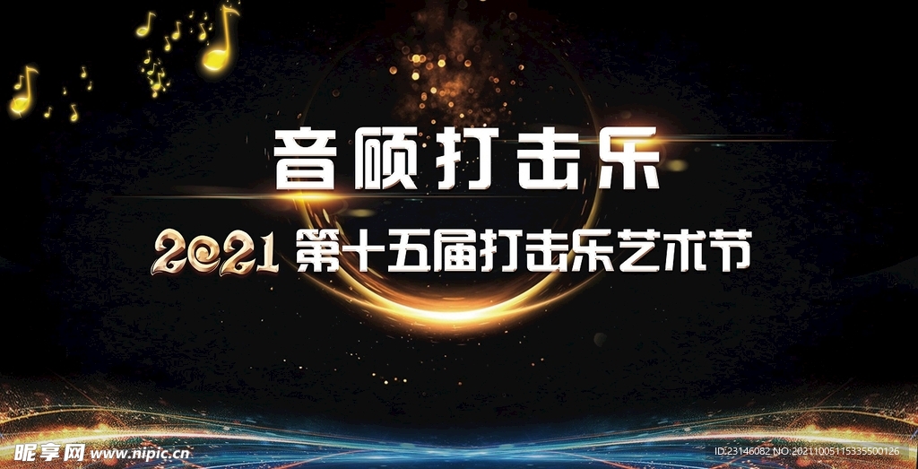 打击乐艺术节背景