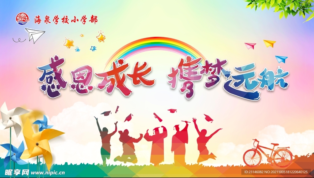 感恩成长 携梦远航
