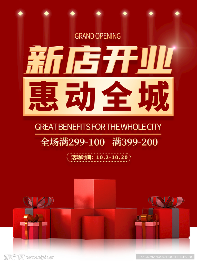 新店开业