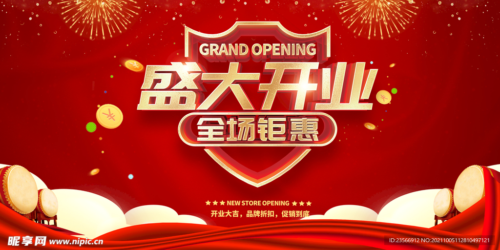 盛大开业