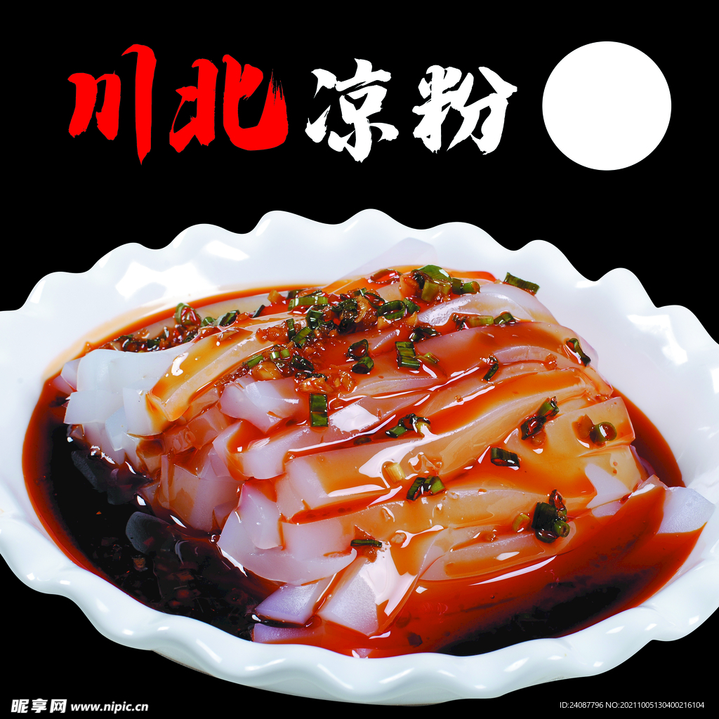 北川凉粉
