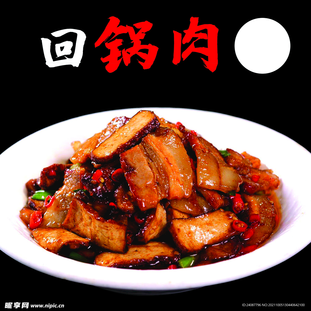 回锅肉