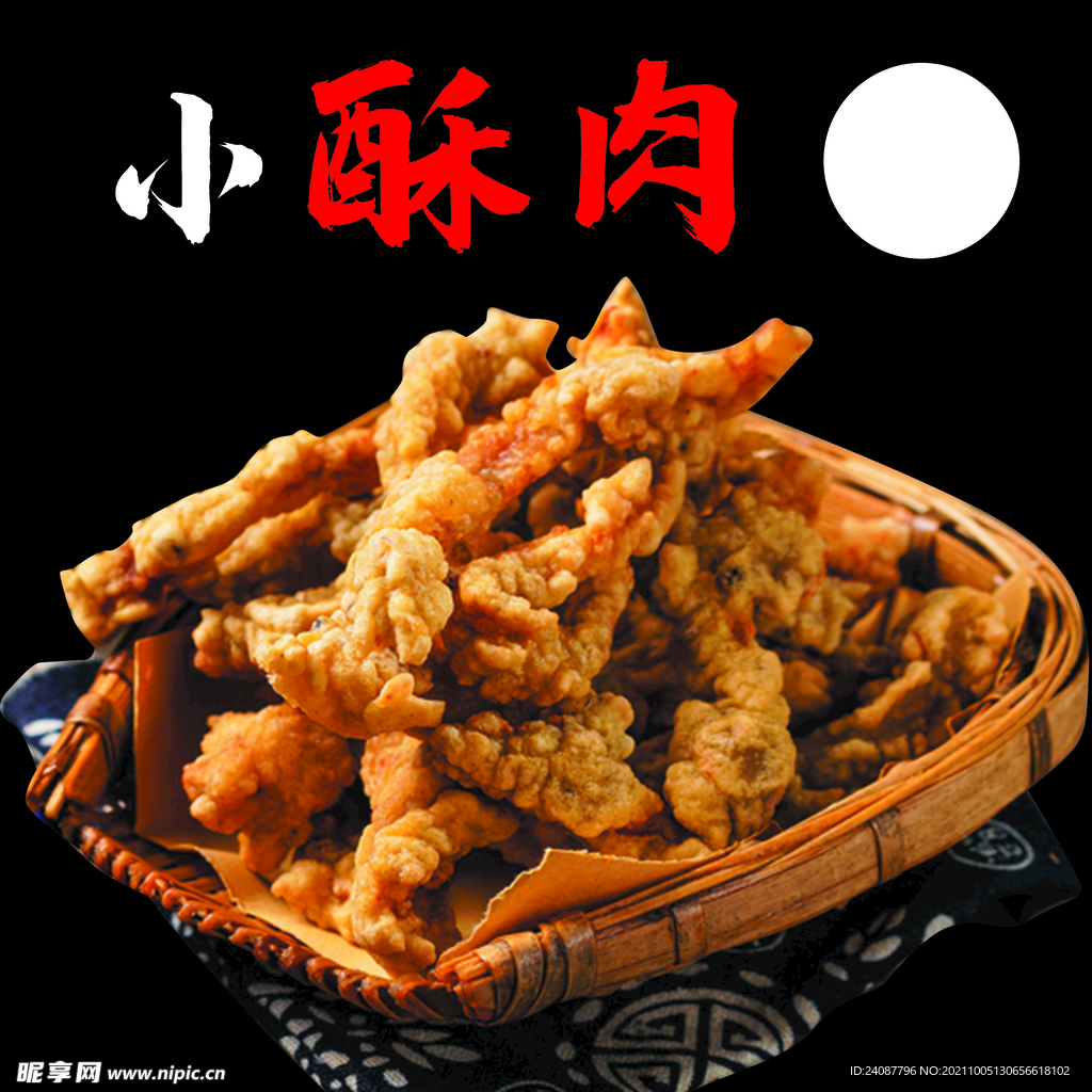 小酥肉