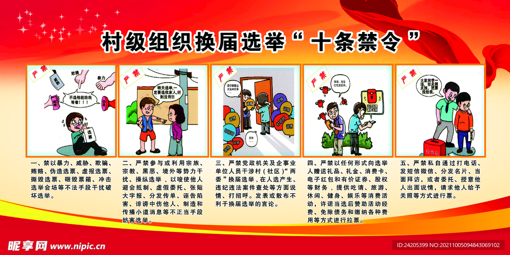 村级组织换届选举十条禁令
