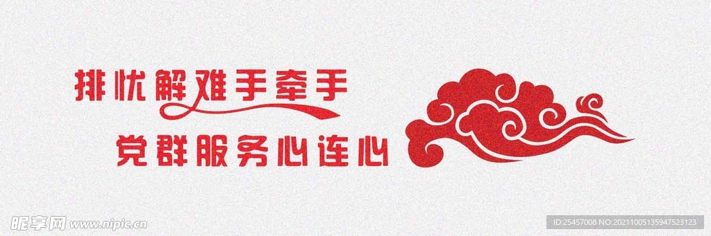 排忧解难 