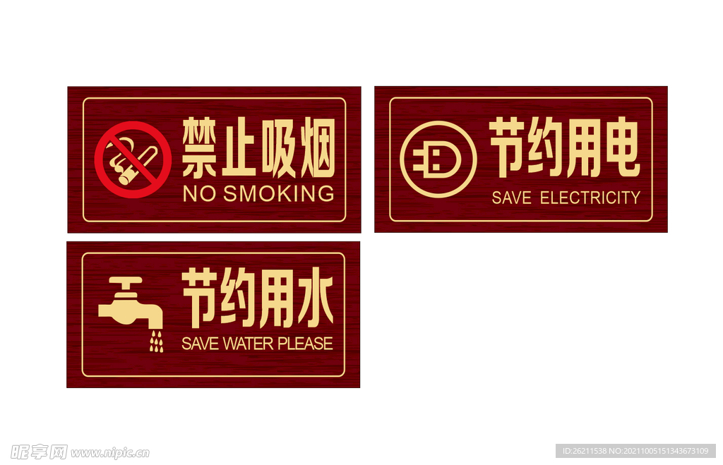 禁止吸烟  节约用电 节约用水