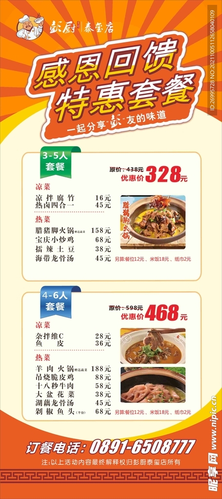 彭厨 活动 套餐 展架