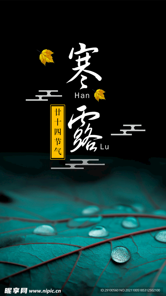 寒露