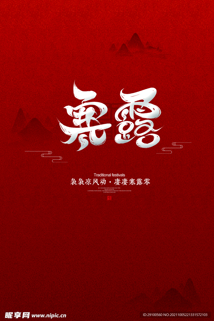 中国红寒露