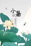 小暑