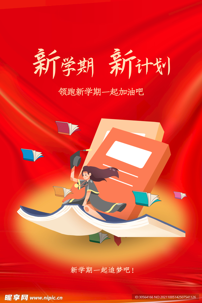 新学期开学季