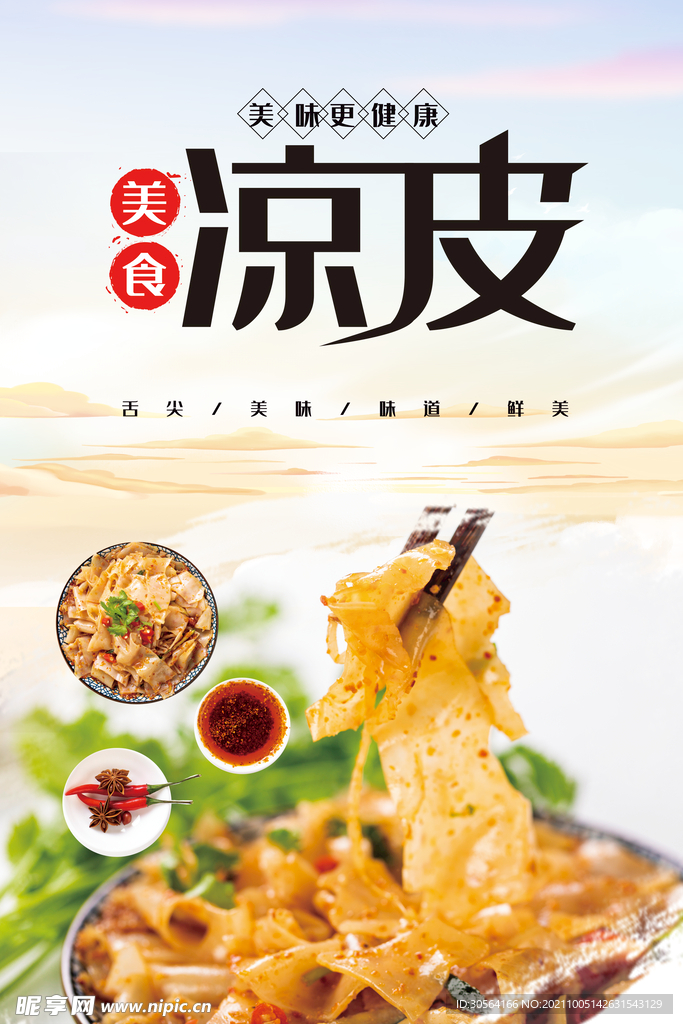 美味凉皮
