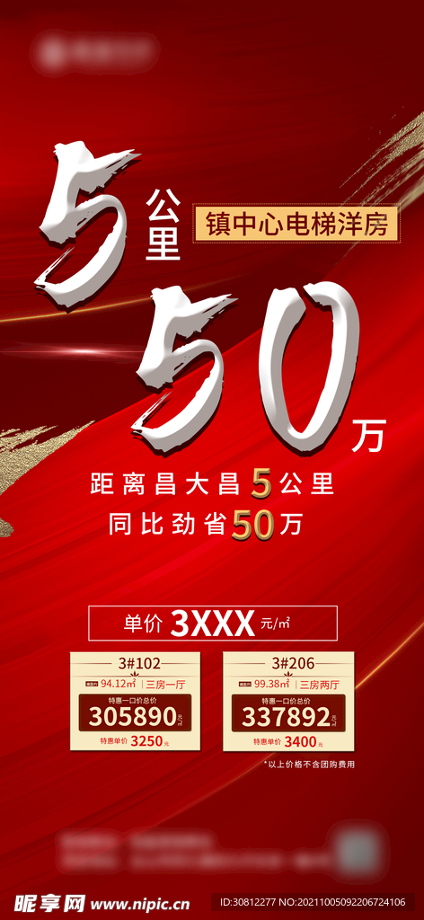 房地产推销价格海报