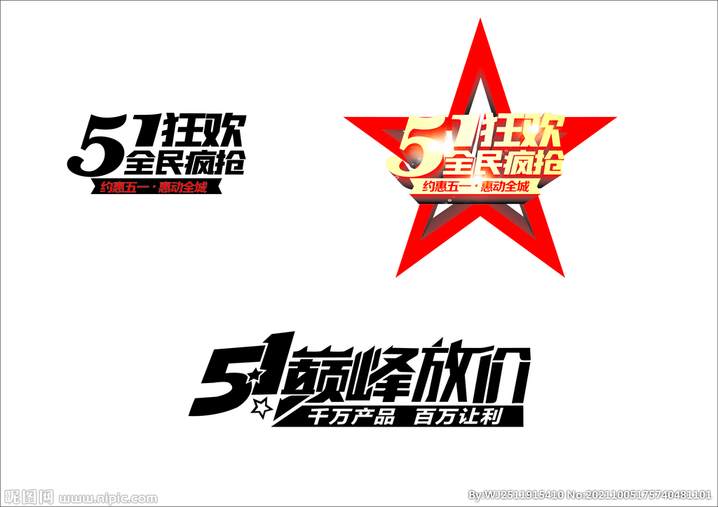 51狂欢  艺术字