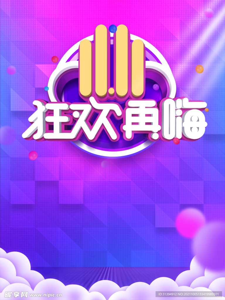 双十一
