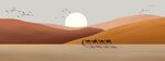 抽象沙漠山水水墨床头画