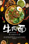 牛肉面美食海报