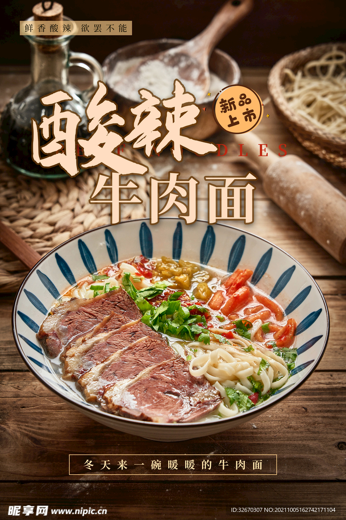 酸辣牛肉面热品推荐海报