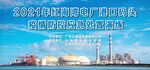 红海湾电厂港口码头 疫情防控应