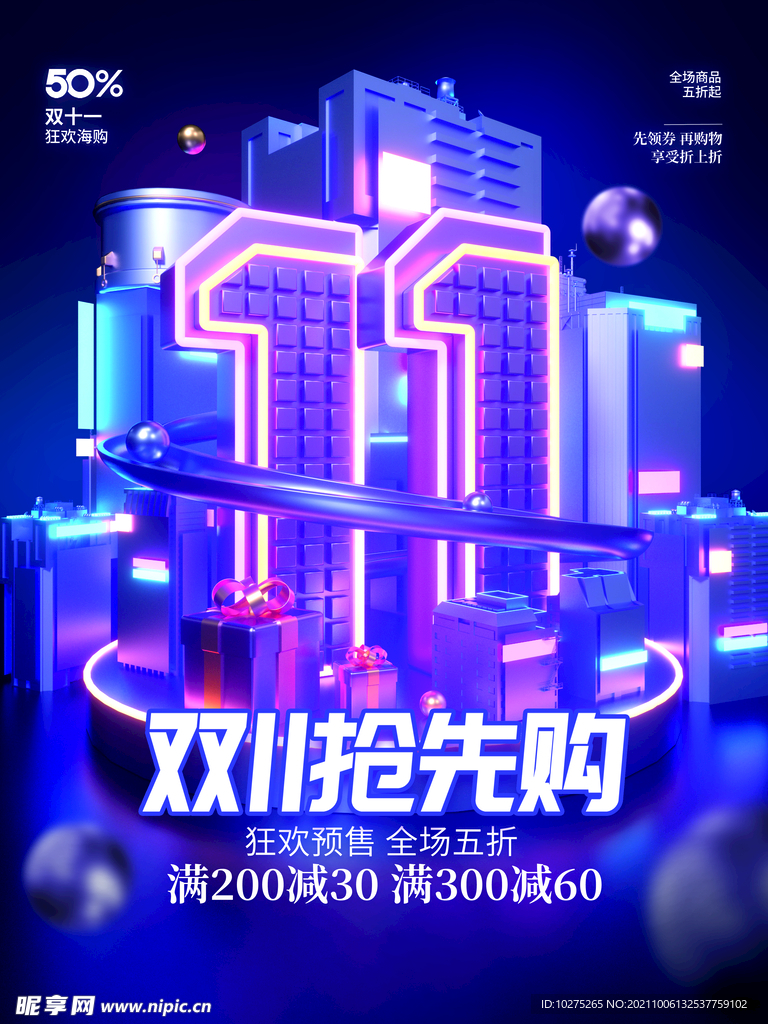 潮流双11双十一立体促销海报