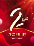 简约双十一预售倒计时2天海报