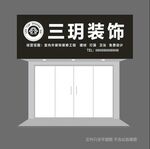 三玥装饰招牌
