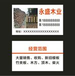 永盛木业名片