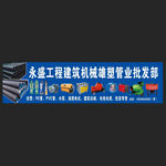 永盛工程建筑机械雄塑管业批发部