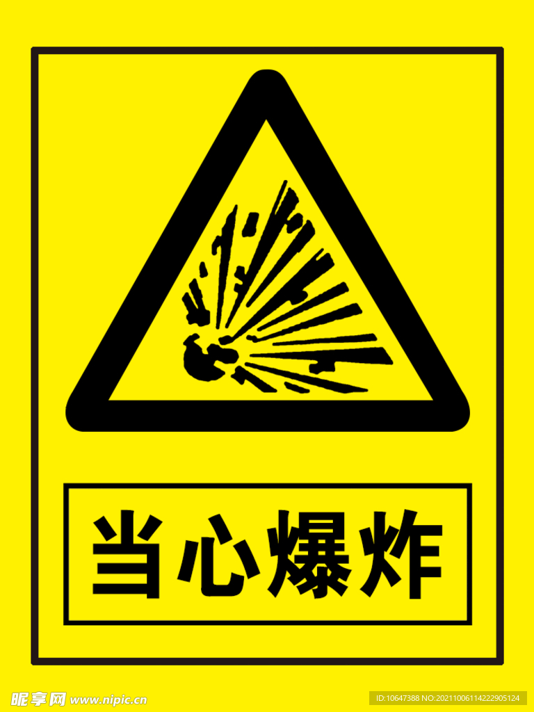 当心爆炸