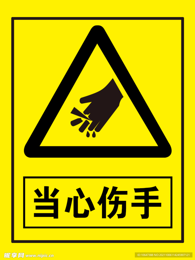 当心伤手