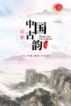 水墨山水背景