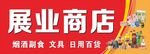 展业商店