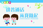 蓝色卡通讲普通话从我做起