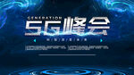 5G峰会
