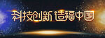 科技创新