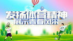 发扬体育精神