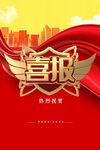 喜报