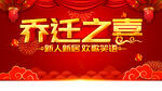 乔迁之喜
