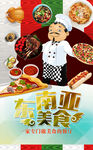 东南亚美食