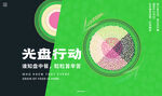 光盘行动