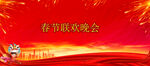 春节联欢晚会