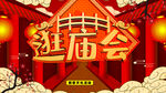 逛庙会