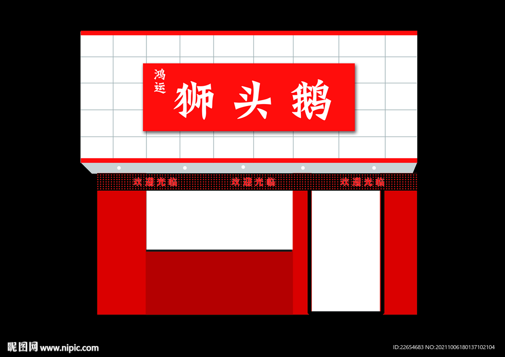 狮头鹅
