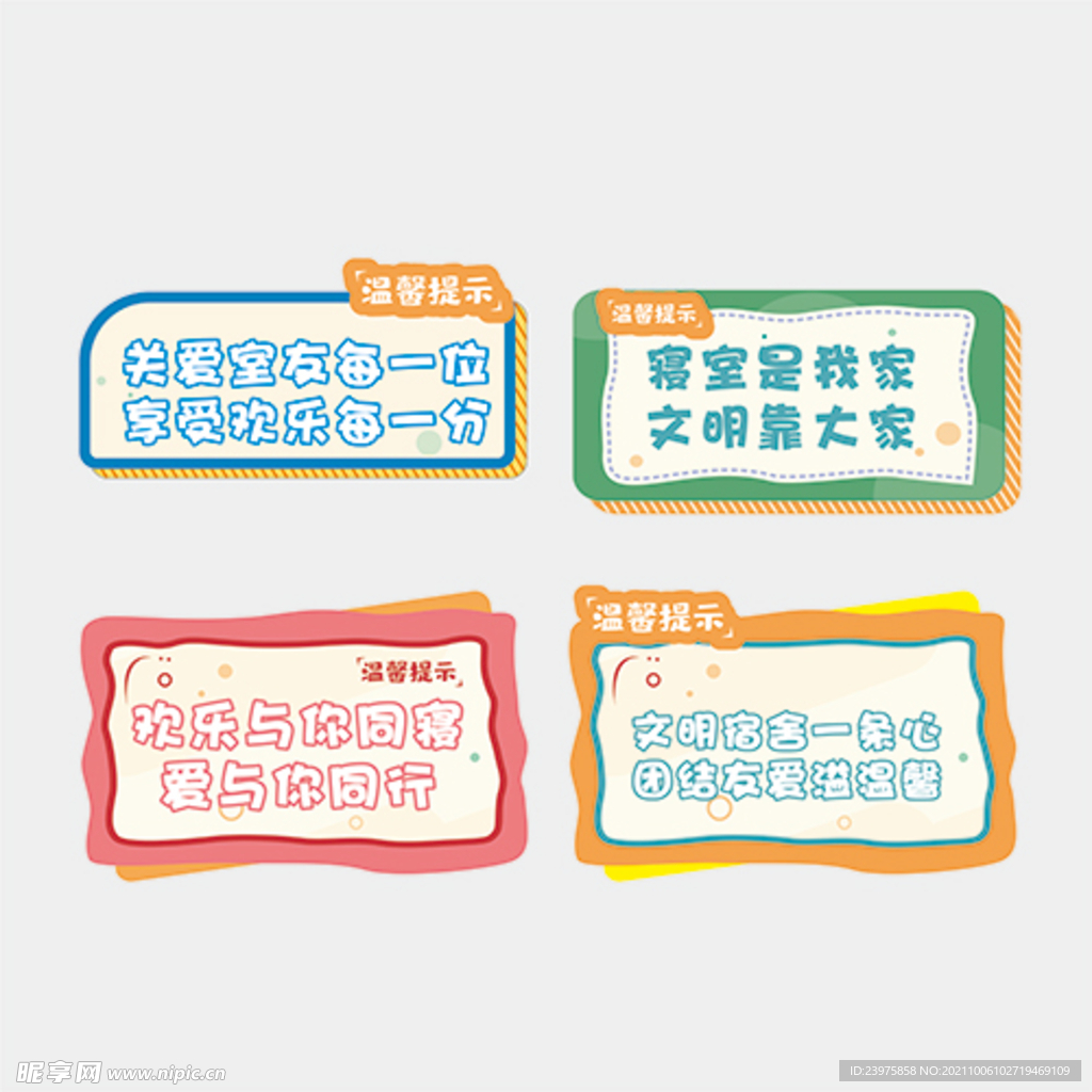学校宿舍卡通边框温馨提示