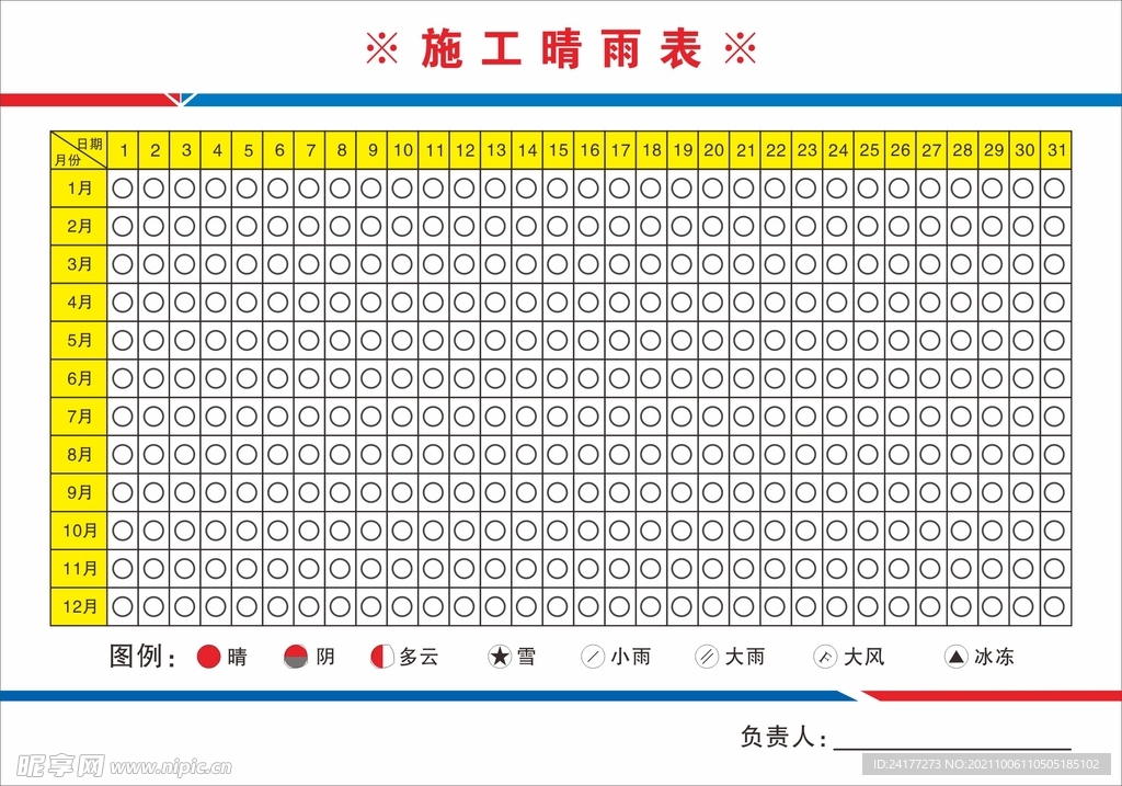 施工晴雨表