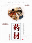 中药海报 药材 养生 