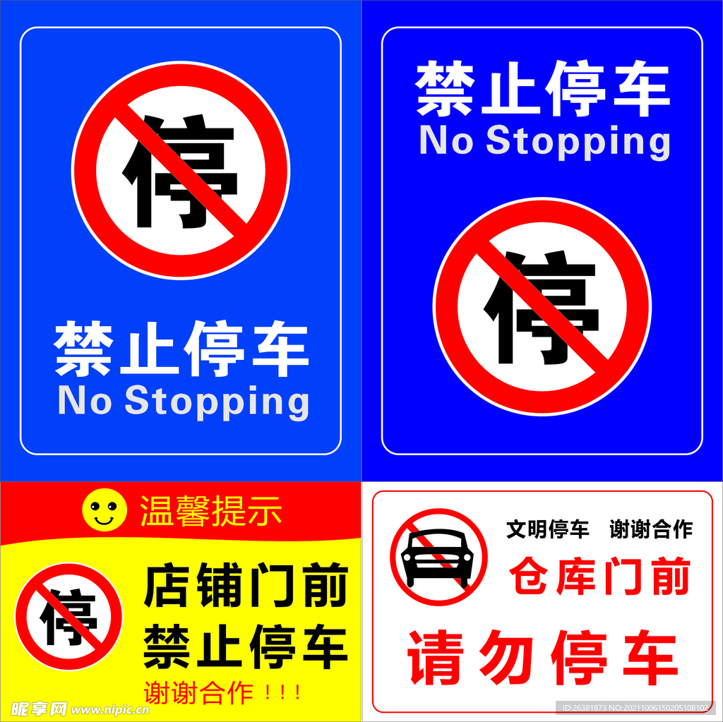 禁止停车 请勿停车