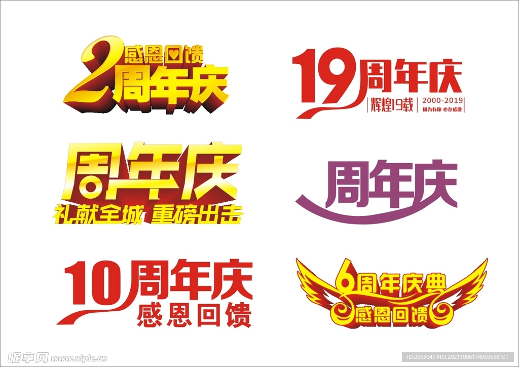 周年庆艺术字体