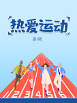 热爱运动